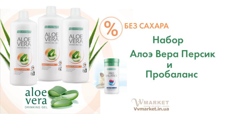 Купить Aloe Verа гель питьевой Алоэ Вера (Алоє Вера) со вкусом Персик, набор 3 по 1л и Пробаланс,  LR с доставкой Киев, Авдеевка, Акимовка, Александрия, Александровка, Александровка, Алупка, Алушта, Алчевск, Амвросиевка, Антрацит, Апостолово, Арбузинка, Армянск, Артемовск, Арциз, Ахтырка, Балаклея, Балта, Бар, Барановка, Барвенково, Барышевка, Бахмач, Бахчисарай, Баштанка, Белая Церковь, Белгород-Днестровский, Беловодск, Белогорск, Белогорье, Белозерка, Белополье, Беляевка, Бердичев, Бердянск, Берегово, Бережаны, Березанка, Березино, Березовка, Берислав, Бершадь, Близнюки, Бобринец, Бобровица, Богодухов, Богуслав, Болград, Болехов, Борзна, Борислав, Борисполь, Боровая, Бородянка, Борщев, Боярка, Бровары, Броды, Брусилов, Брянка, Бузуков, Бурштын, Бурынь, Буск, Бучач, Валки, Варва, Васильевка, Васильков, Васильковка, Великая Белозерка, Великая Новоселка, Верхнеднепровск, Верхов, Верховина, Веселиново, Веселое, Вижница, Винница, Виноградов, Виньковцы, Вишневое, Владимир-Волынский, Владимирец, Вознесенск, Волноваха, Воловец, Володарка, Володарское, Волочиск, Волчанск, Вольногорск, Вольнянск, Врадиевка, Высокополье, Вышгород, Гадяч, Гайворон, Гайсин, Галич, Гаспра, Геническ, Герца, Глеваха, Глобино, Глухов, Глыбокая, Голая Пристань, Голованевск, Горловка, Горностаевка, Городенка, Городище, Городня, Городок, Горохов, Гоща, Гребенка, Гуляйполе, Гурзуф, Гусятин, Двуречная, Дебальцево, Демидовка, Деражня, Дергачи, Джанкой, Дзержинск, Диканька, Днепродзержинск, Днепропетровск, Днепрорудное, Доброполье, Добрянка, Докучаевск, Долина, Долинская, Доманевка, Донецк, Драбов, Дрогобыч, Дружковка, Дубно, Дубровица, Дунаевцы, Евпатория, Еланец, Емильчино, Енакиево, Жашков, Желтые Воды, Жидачев, Житомир, Жмеринка, Жолква, Залещики, Запорожье, Заречное, Заставна, Зачепиловка, Збараж, Зборов, Звенигородка, Згуровка, Здолбунов, Зеньков, Змиев, Знаменка, Золотоноша, Золочев, Ивано-Франковск, Ивановка, Иванычи, Измаил, Изюм, Изяслав, Илларионово, Ильинцы, Ильичевск, Ирпень, Иршава, Ичня, Кагарлык, Казанка, Казатин, Каланчак, Калиновка, Калуш, Каменец-Подольский, Каменка, Каменка-Бугская, Каменка-Днепровская, Камень-Каширский, Канев, Карловка, Катеринополь, Каховка, Кегичевка, Кельменцы, Керчь, Киверцы, Киев, Килия, Кировоград, Кировск, Кировское, Кицмань, Кобеляки, Ковель, Кодыма, Козелец, Козельщина, Козова, Козятин, Коломак, Коломыя, Компанеевка, Комсомольск, Конотоп, Константиновка, Кореиз, Корец, Короп, Коростень, Коростышев, Корсунь-Шевченковский, Корюковка, Косов, Костополь, Котельва, Котовск, Краматорск, Красилов, Красноармейск, Красноград, Краснодон, Краснокутск, Красноперекопск, Краснополье, Красные Окны, Красный Лиман, Красный Луч, Кременчуг, Кривой Рог, Куйбышево, Кулиничи, Купянск, Ладыжин, Лисичанск, Лозовая, Лопатин, Лохвица, Лубны, Луганск, Луцк, Львов, Люботин, Макеевка, Мангуш, Марганец, Мариуполь, Марьинка, Мелитополь, Мена, Мерефа, Миргород, Михайловка, Млинов, Могилев-Подольский, Молодецкое, Монастыриска, Монастырище, Моршин, Мостиска, Мукачево, Мурованые Куриловцы, Народичи, Недригайлов, Нежин, Немиров, Нетишин, Нижние Серогозы, Николаев, Никополь, Новая Каховка, Новая Одесса, Новая Ушица, Новгород-Северский, Новгородка, Новоазовск, Новоайдар, Новоархангельск, Нововолынск, Нововоронцовка, Новоград-Волынский, Новоднестровск, Новомиргород, Новомосковск, Новопсков, Новоселица, Новотроицкое, Новоукраинка, Новояворовск, Новые Санжары, Новый Буг, Носовка, Обухов, Овидиополь, Овруч, Одесса, Онуфриевка, Оратов, Орджоникидзе, Орехов, Оржица, Острог, Очаков, Павлоград, Первомайск, Первомайский, Первомайское, Перевальск, Перемышляны, Перечин, Переяслав-Хмельницкий, Першотравенск, Першотравенск, Петрово, Петропавловка, Печенеги, Пирятин, Погребище, Подволочиск, Подгайцы, Полесское, Пологи, Полонное, Полтава, Попасная, Попельня, Приазовское, Прилуки, Приморск, Пустомыты, Путивль, Путила, Пятихатки, Радехов, Радомышль, Радывылив, Раздельная, Раздольное, Ракитное, Ратнов, Рахов, Репки, Решетиловка, Ровеньки, Ровно, Рогатин, Рожище, Рожнятов, Розовка, Романов, Ромны, Рубежное, Ружин, Саврань, Садовое, Саки, Самбор, Сарата, Сарны, Сахновщина, Свалява, Сватово, Свердловск, Светловодск, Севастополь, Северодонецк, Селидово, Семеновка, Семеновка, Середина-Буда, Симферополь, Синельниково, Скадовск, Сквира, Сколе, Славута, Славутич, Славяносербск, Славянск, Смела, Снежное, Снигиревка, Снятин, Сокаль, Сокиряны, Соленое, Сосница, Сосновка, Софиевка, Ставище, Старая Выжевка, Старая Синява, Старобельск, Старобешево, Старое село, Староконстантинов, Старый Самбор, Стаханов, Сторожинец, Стрый, Судак, Сумы, Счастье, Талалаевка, Тальное, Тараща, Тарутино, Татарбунары, Тельманово, Теофиполь, Теплик, Теребовля, Терновка, Тернополь, Тетиев, Тлумач, Токмак, Томаковка, Томашполь, Торез, Троицкое, Тростянец, Трускавец, Тульчин, Турийск, Турка,Тячев, Ужгород, Украинка, Ульяновка, Умань, Устиновка, Фастов, Феодосия, Фрунзовка, Харцызск, Харьков, Херсон, Хмельник, Хмельницкий, Хорол, Хотин, Христиновка, Хуст, Харичанка, Цюрупинск, Олешки, Чаплинка, Чемеровцы, Червоноармейск, Черноморск, Червоноград, Черкассы, Черневцы, Чернигов, Черниговка, Черновцы, Черногородка, Черняхов, Чортков, Чугуев, Чутово, Шаргород, Шахтерск, Шацк, Шепетовка, Широкое, Ширяево, Шишаки, Шостка, Шпола, Шумск, Щорс, Энергодар, Южноукраинск, Южный, Яворов, Яготин, Ялта, Ямполь, Яремча, Ярмолинцы, Ясиноватая, Украина, Россия, Казахстан